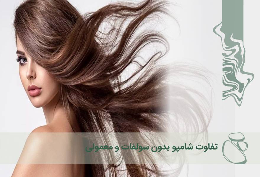 تفاوت شامپو بدون سولفات و معمولی؛ کدام برای موهای شما بهتر است؟